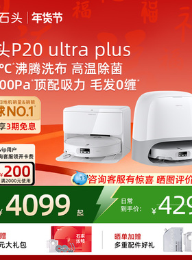 石头P20 Ultra Plus扫地机器人吸拖一体智能新品