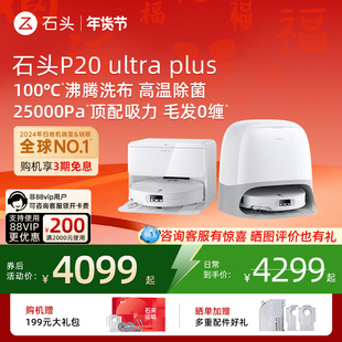 石头P20 Ultra Plus扫地机器人吸拖一体智能新品