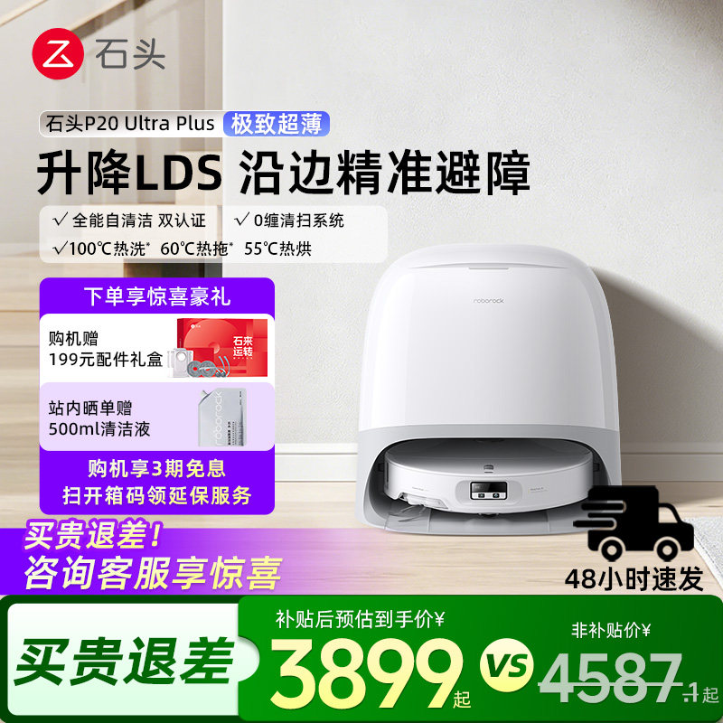 石头P20 Ultra plus扫地机器人扫拖吸一体机自动清洗