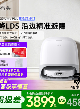 石头P20 Ultra plus扫地机器人扫拖吸一体机自动清洗