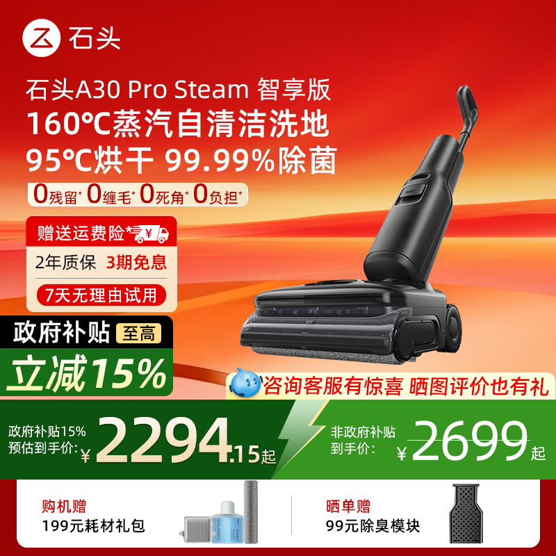 【新品上市】石头洗地机A30 Pro Steam 智享版 蒸汽自清洁洗地机
