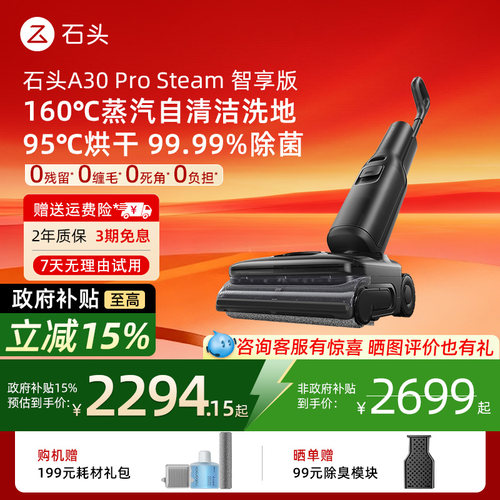 【新品上市】石头洗地机A30 Pro Steam 智享版 蒸汽自清洁洗地机