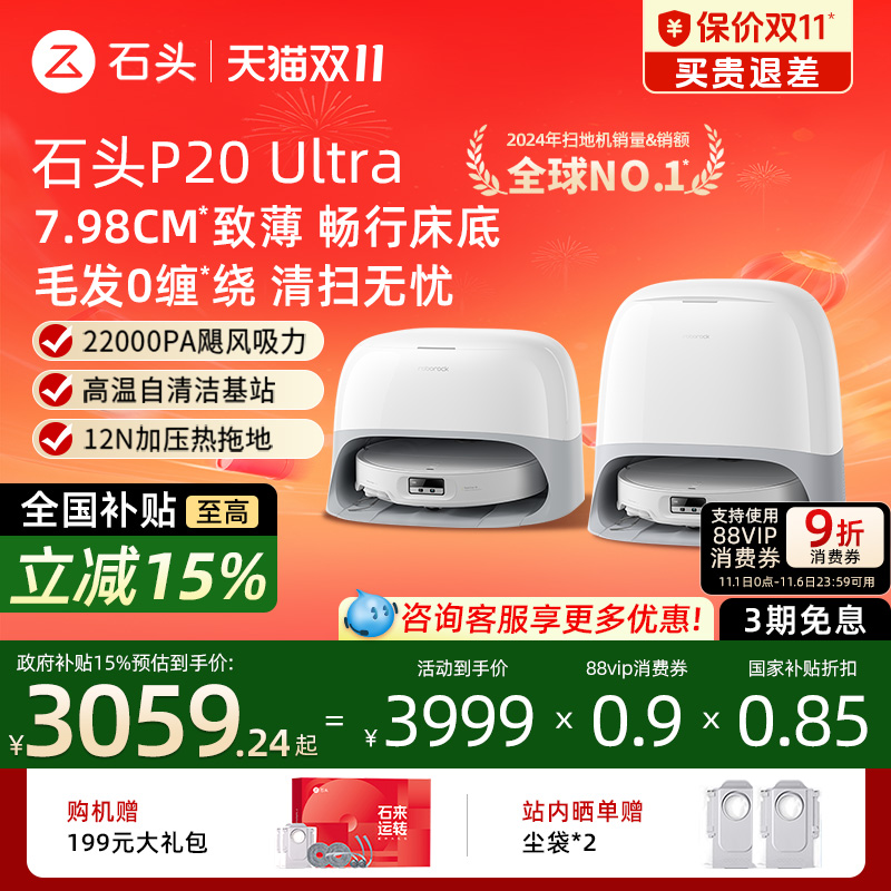 石头P20 Ultra扫吸拖机器人一体机智能全自动家用0缠绕超薄