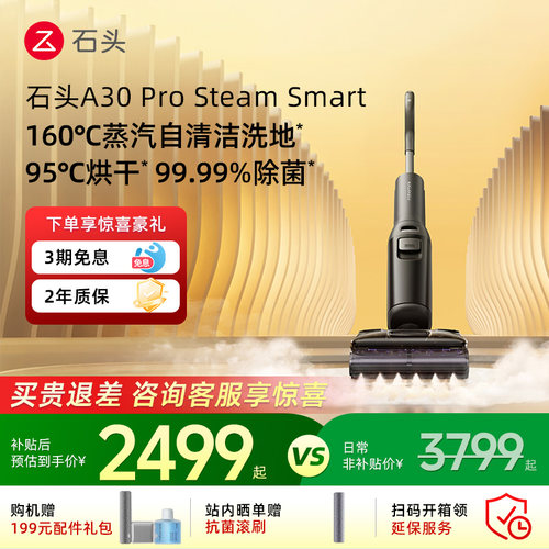 石头洗地机A30ProSteamSmart