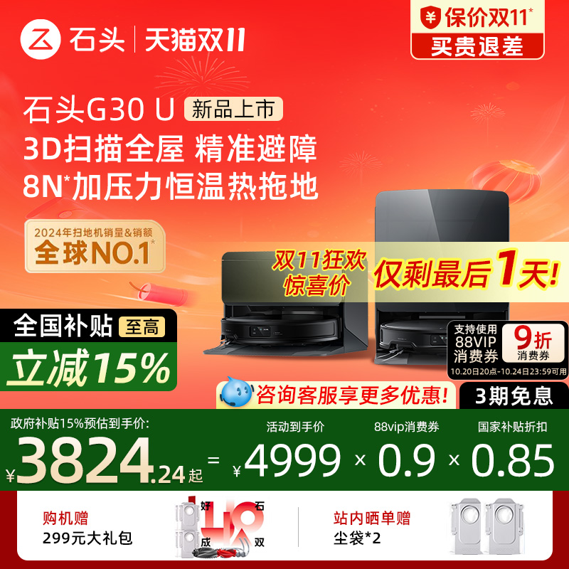 【国补立减15%】石头G30 U扫地机器人扫拖一体机全自动清洁超薄