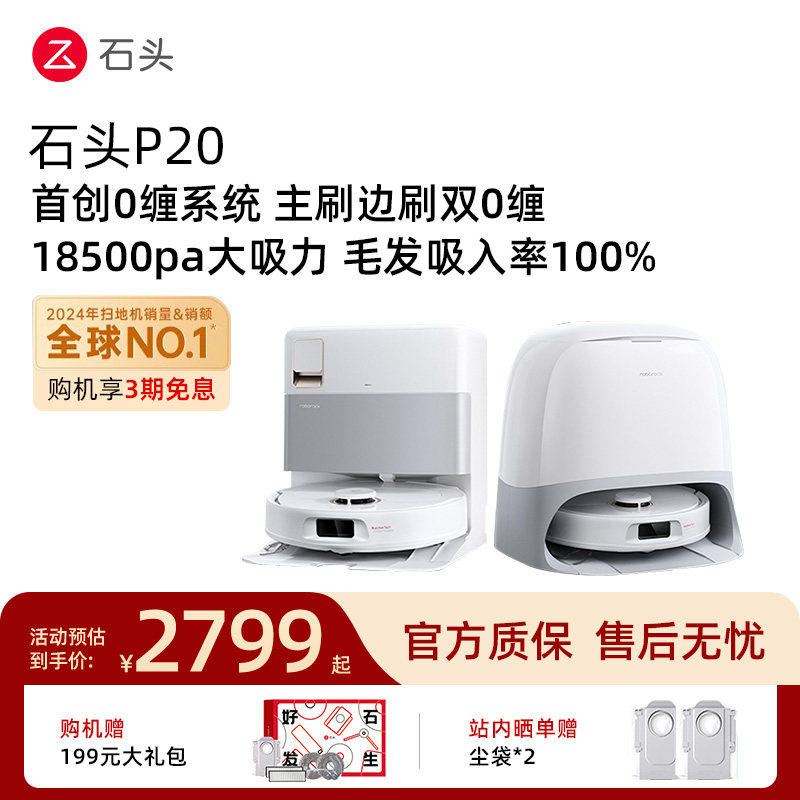 石头P20扫地机器人自清洁扫拖地全自动上下水一体