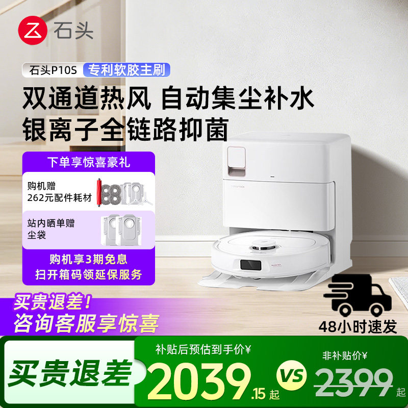 石头自清洁扫地机器人P10S系列扫地拖地一体机全自动智能清洗