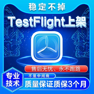 【TF签名】苹果TF签应用内测TF上架TestFlight上架APP外测TF签名