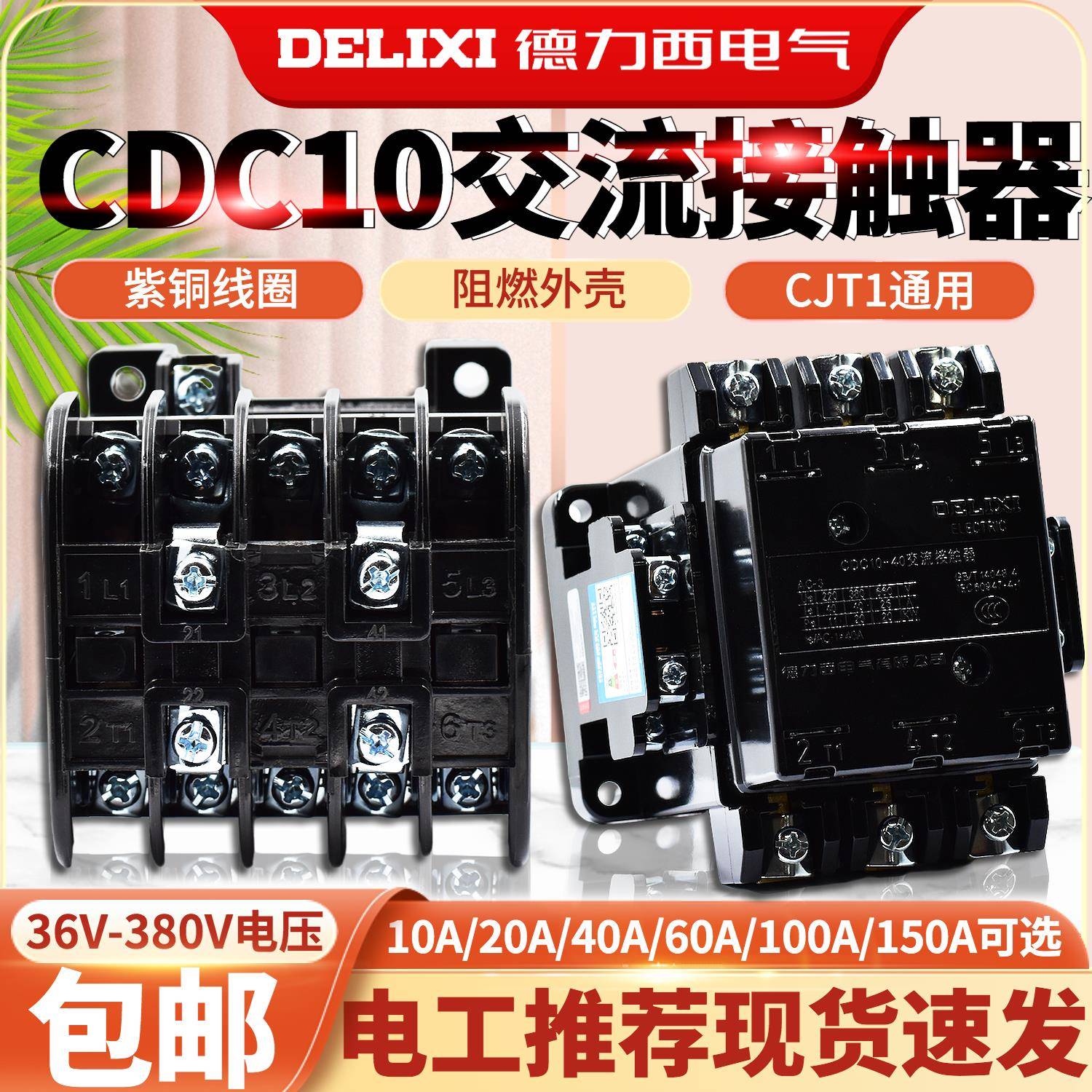 德力西交流接触器 CDC10-10 20 40 60A CJT1 CJ10 380v 220V 110