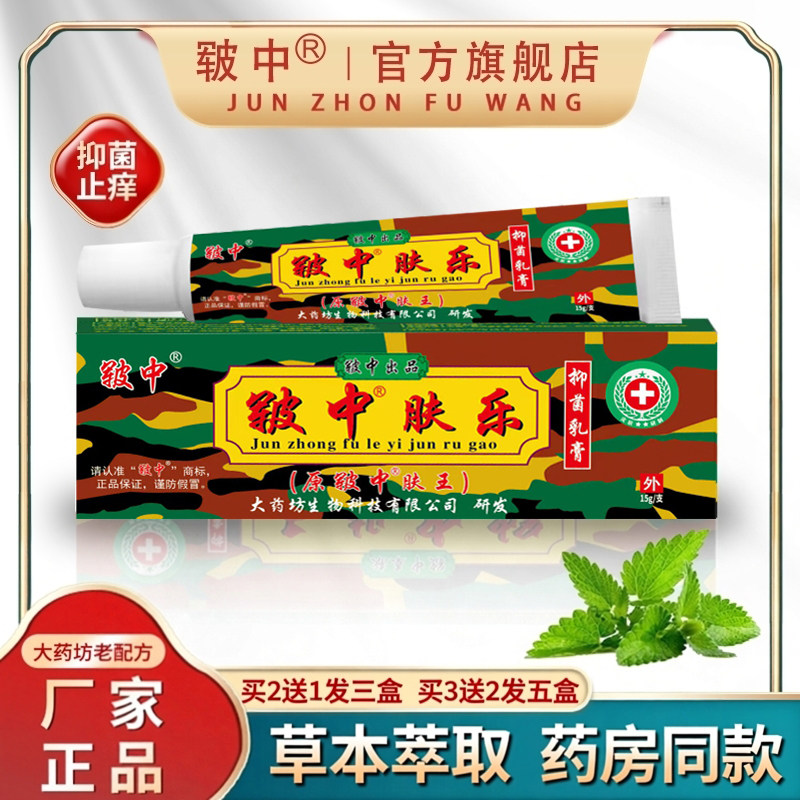 江西大药坊皲中肤王肤乐全身瘙痒止痒外用顽固性紫花地丁抑菌乳膏