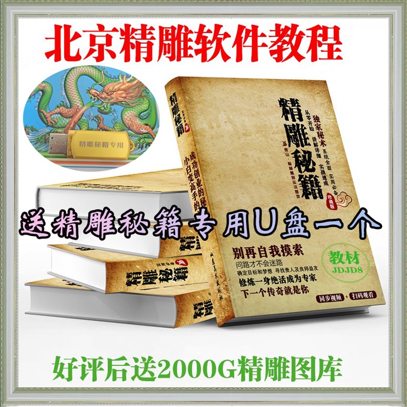 北京精雕秘籍送6张DVD视频 送精雕40软件教程木雕石材浮雕教学书