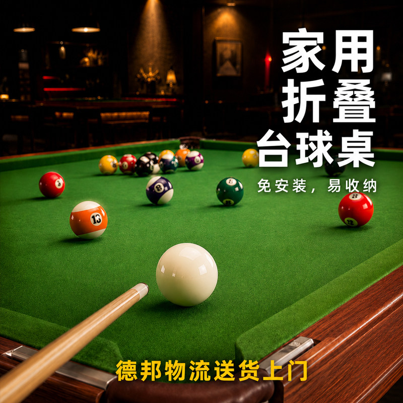 【免安装】【可折叠】家用台球桌