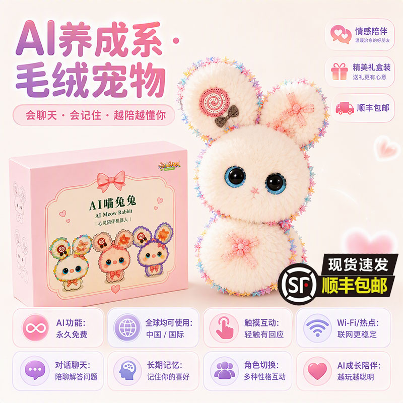 AI喵兔兔智能情感陪伴对话机器人