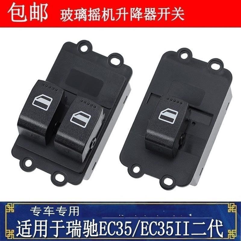 适配瑞驰EC35/EC35II二代玻璃摇机升降器开关电动窗玻璃开关配件