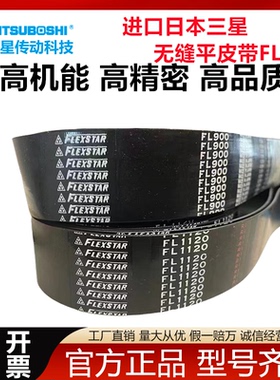 适用进口日本三星FLEXSTAR橡胶无缝平皮带147FL 2000FL 560FL 530