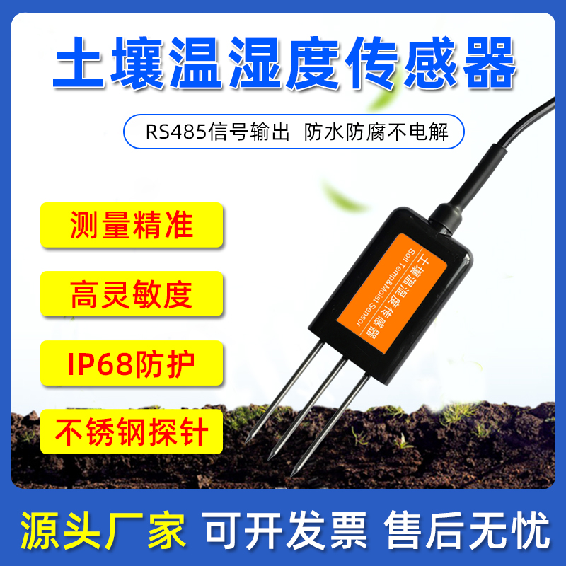 速发土壤温湿度传感器农业大棚氮磷钾肥检测仪土壤水分电导率PH变