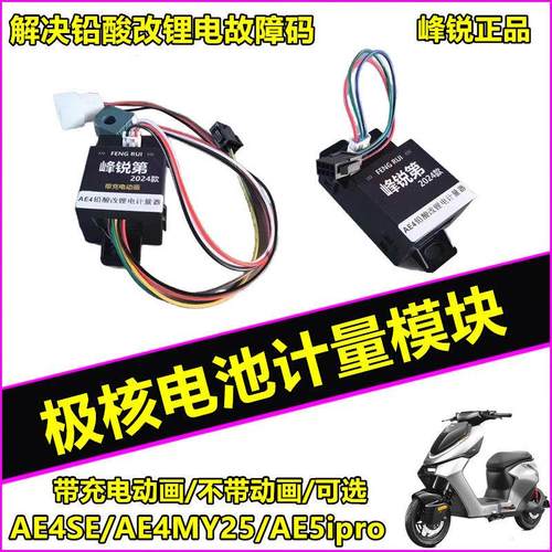 适用极核计量模块铅酸改锂电AE4MY25 AE5ipro EZ3充电动画 画计量