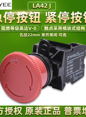 上海天逸按钮LA42J-01急停开关紧急停止22mm常开常闭红色TAYEE