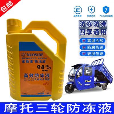 防冻液宗申三轮摩托车发动机冷却2L液水箱宝力帆隆鑫福田冷却液4L