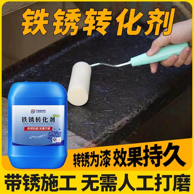 带锈转化底漆水性金属漆防锈除锈铁锈转化剂彩钢瓦翻新门窗免打磨