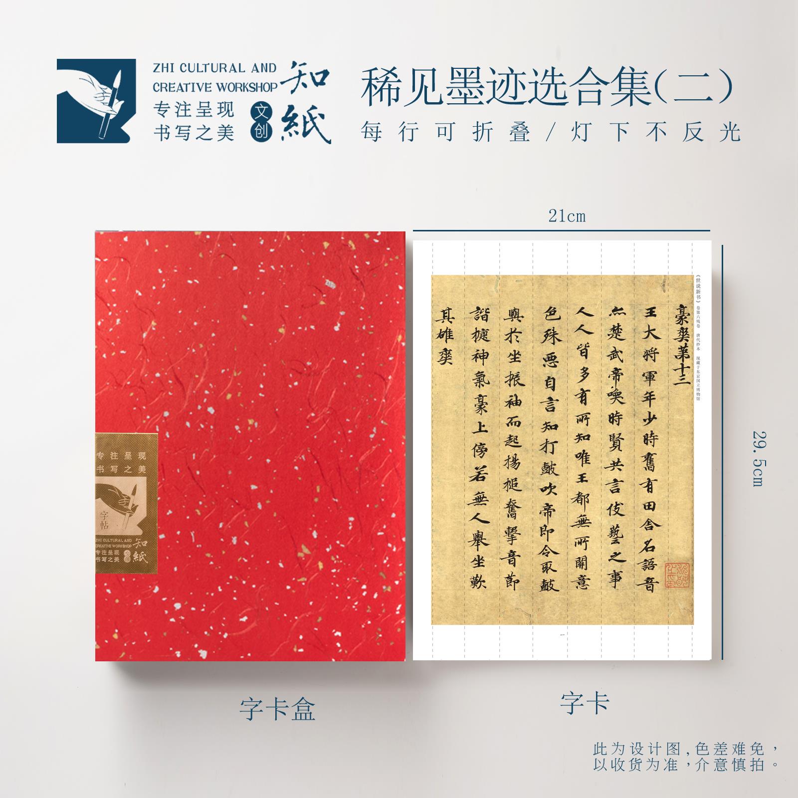 知纸曼殊稀见墨迹选合集(二)唐代法书近距离临摹可折叠练字不反光