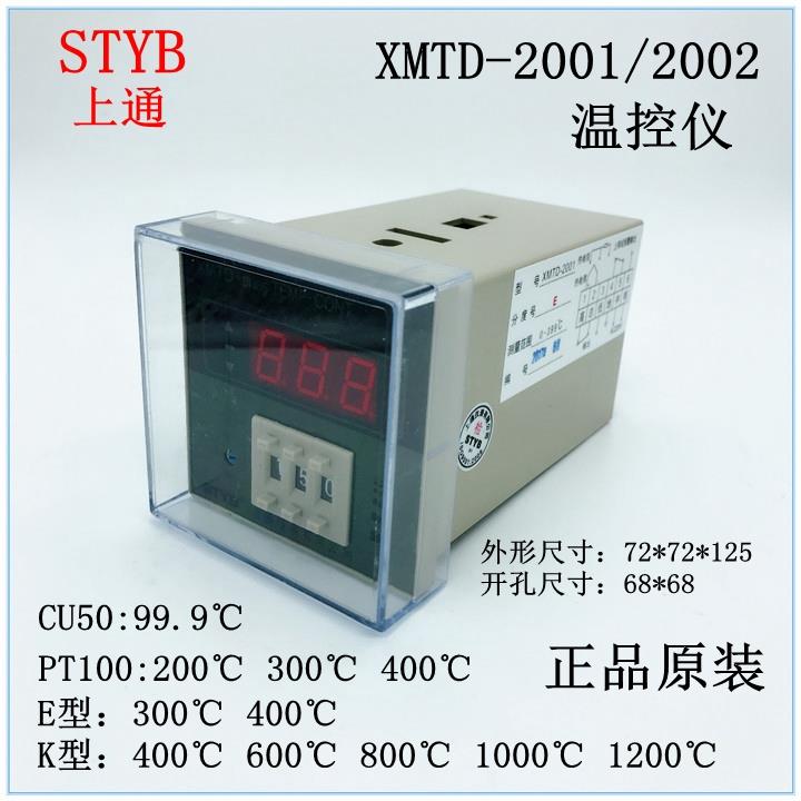 STYB上通仪表 温度控制调节仪 XMTD-2001/2002 E型K型 PT100 CU50