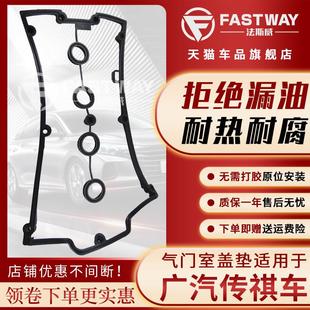 广汽传祺GS5气门室盖垫GA6GA3视界GS4GS7GA4GM8GS3发动机GA5速博s