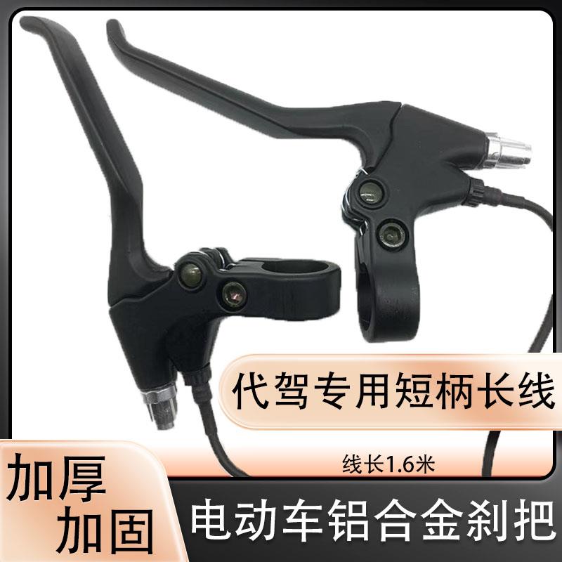 代驾车煞车把手折叠电动车煞车把手手总成锂电车滑板车长线 线手