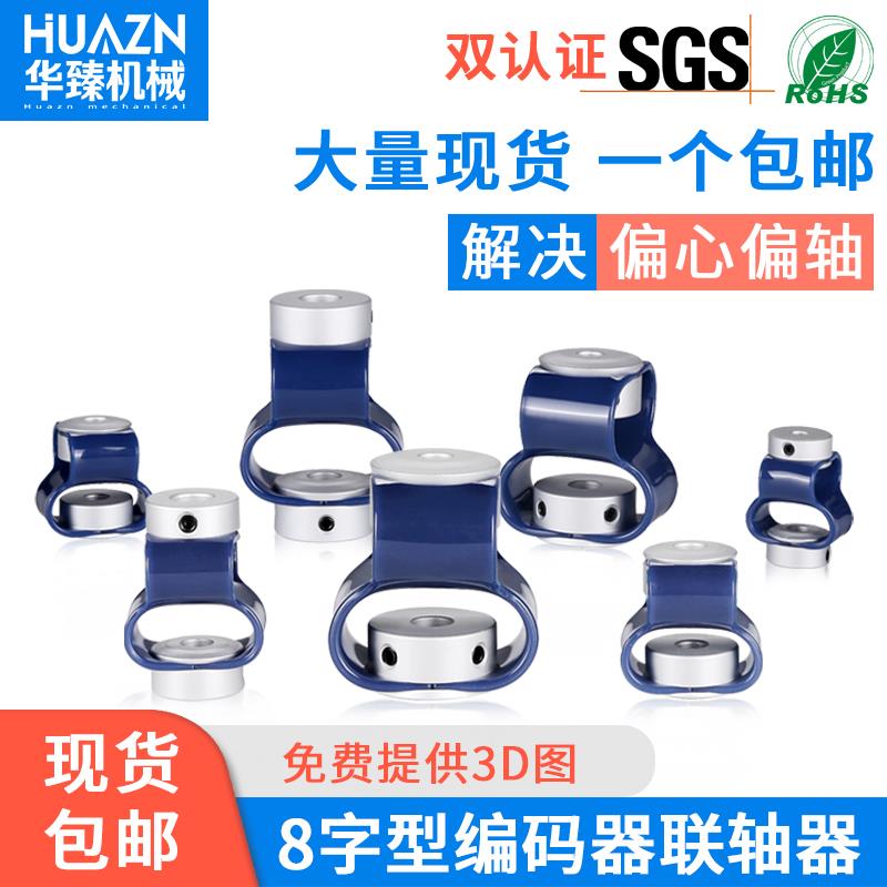 华臻8字型联轴器GB编码器连轴器聚氨酯TPU柔八字性塑胶弹性连接器