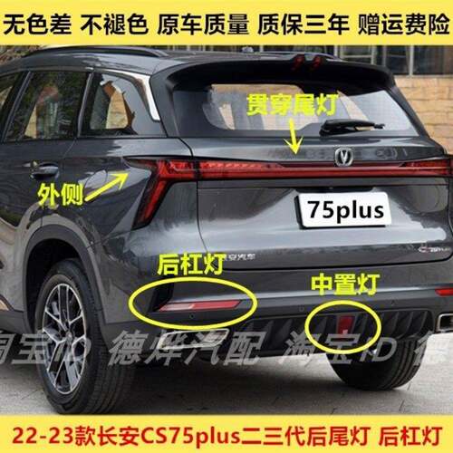 适配22-23款长安CS75plus二三代后尾灯总成75plus后保险杠灯雾灯
