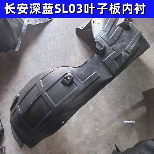 适配长安深蓝SL03前轮叶子板内衬翼子板内衬前轮叶子板挡泥板