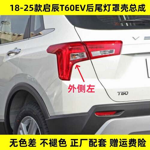 适用启辰T60后尾灯罩壳总成18-25年款T60EV后转向刹车后尾灯灯壳