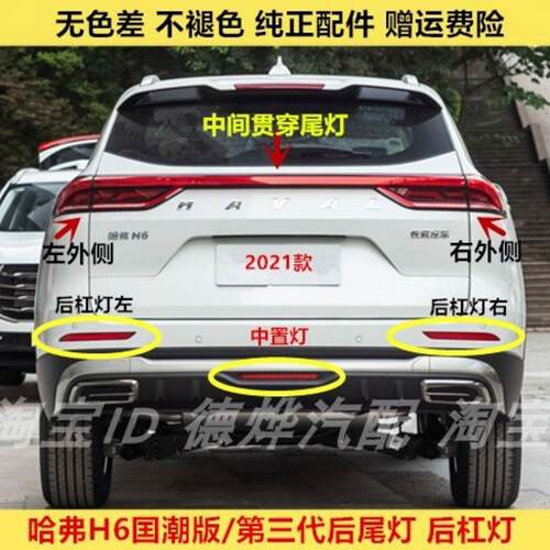 适配长城哈弗H6国潮版第三代后尾灯总成H6后杠灯贯穿尾灯中置灯罩