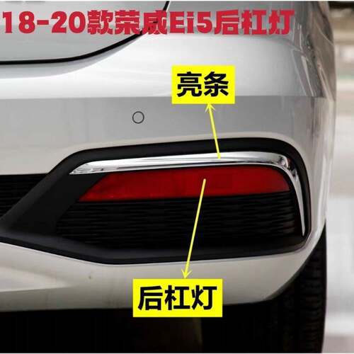 适用上汽荣威Ei5后尾灯总成18-20款荣威ei5后保险杠灯雾灯煞车灯