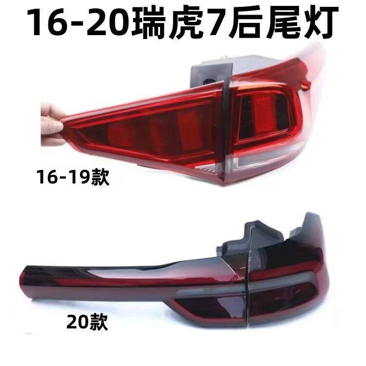适配16-21款奇瑞瑞虎7后尾灯左右后客厅灯后雾灯杠灯倒车灯方向灯