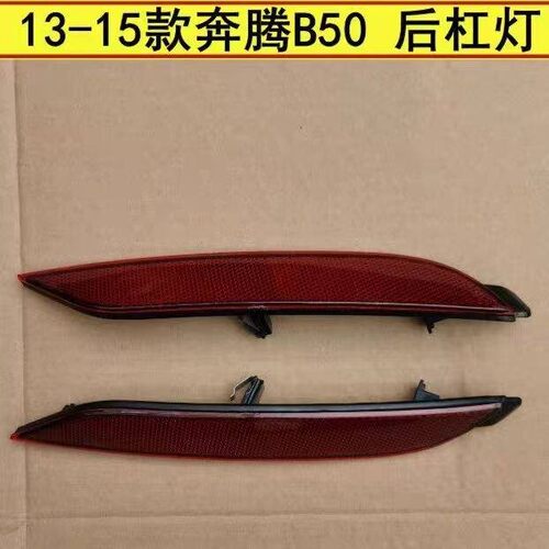 奔腾B50后杠灯B50F后杠灯回覆反射器灯后保险杠反光灯片彷追尾灯