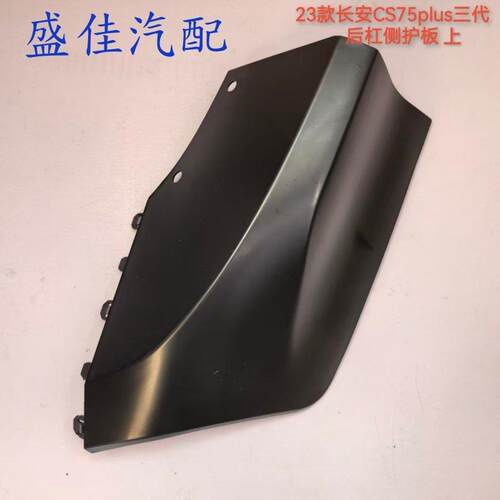 适配23款长安CS75PLUS三代后保险杠包角后杠堵盖上护板侧护板