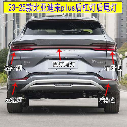 适配23-25款比亚迪宋PLUS新能源EVDM后尾灯总成后杠灯刹车尾灯罩