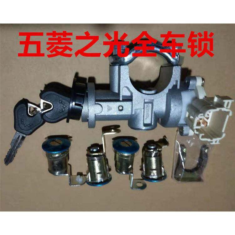 适配五菱之光6371/6376/6400/6388/6390全车锁芯转向点火开关车门