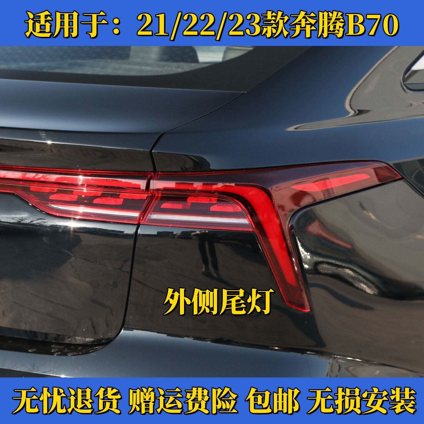 适用21/22/23款奔腾B70第三代后尾灯总成贯穿尾灯罩倒车刹车灯壳