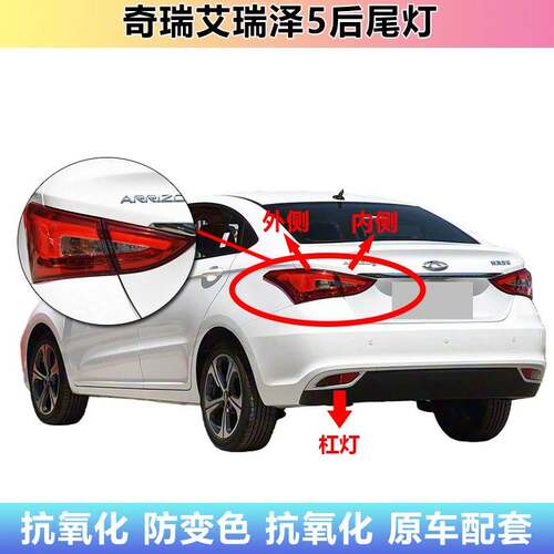 适配奇瑞艾瑞泽5后尾灯总成EX左右后杠灯后雾灯泽5倒车刹车灯罩壳