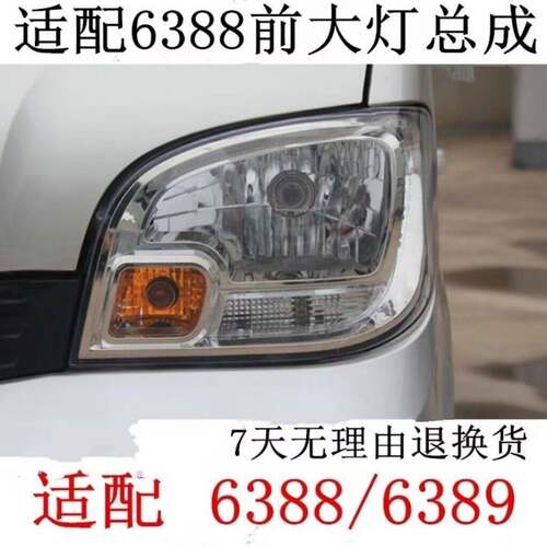 适用五菱之光6388前大灯6389前照灯6413客厅灯五菱之光大灯总成庆