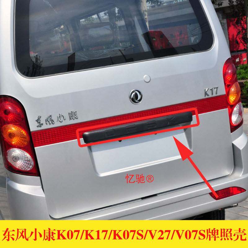 适配东风小康K07K17 K07S V27 V07S后牌壳后门拉手后牌照壳装饰板