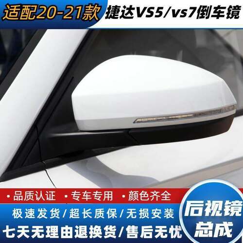 适用于19-24年款捷达VS5后视镜总成VS7左右反光镜后照镜带漆