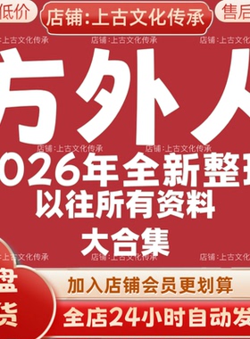 方外人2026年全新整理市面全套录音课程教程资料大合集秒发