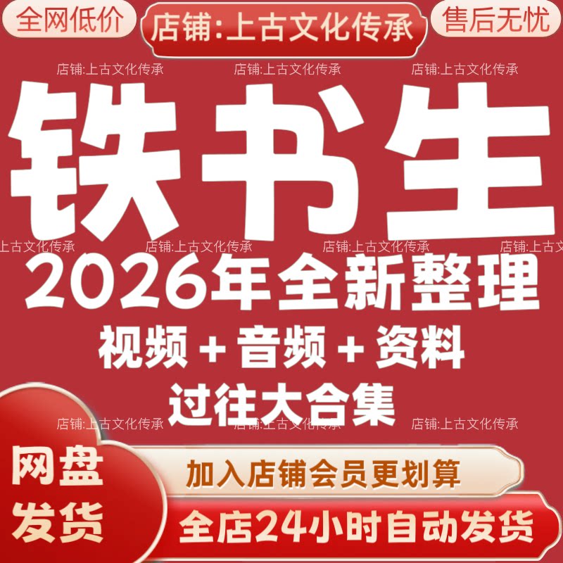 铁书生2026年全新整理市面全套课程视频教程资料大合集秒发图片