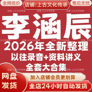 李涵辰2026年全新整理市面全套课程音频教程资料大合集秒发