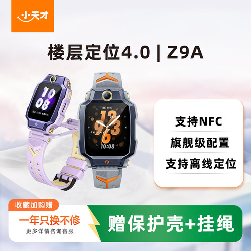 【Z9A新品上市】小天才电话手表Z9A楼层定位NFC智能儿童4G网通初中生翻转双摄视频通话
