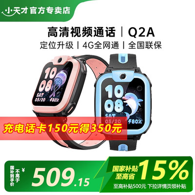 【官方正品】小天才电话手表新款Q2A视频通话4G全网通定位小学生儿童电话手表智能防水官方正品旗舰店