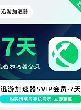 迅游加速器SVIP会员 7天 周卡 STEAM游戏 吃鸡 备注手机号